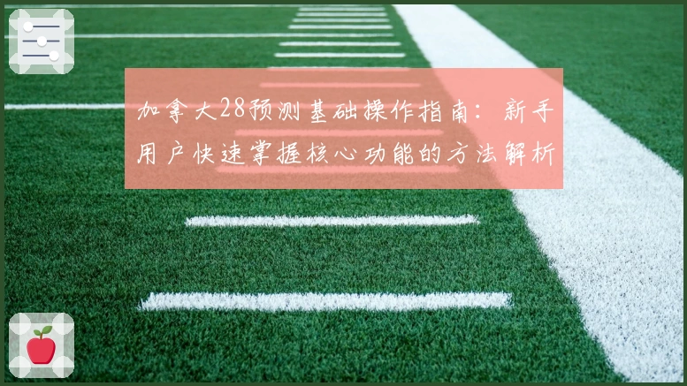 加拿大28预测基础操作指南：新手用户快速掌握核心功能的方法解析