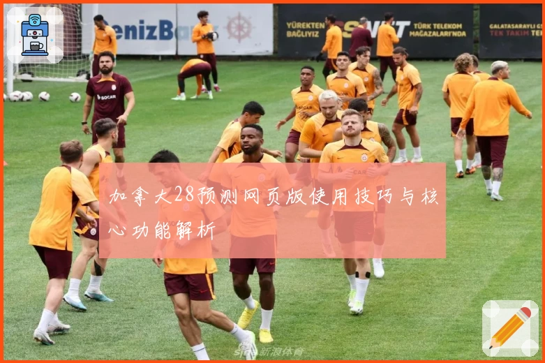 加拿大28预测网页版使用技巧与核心功能解析