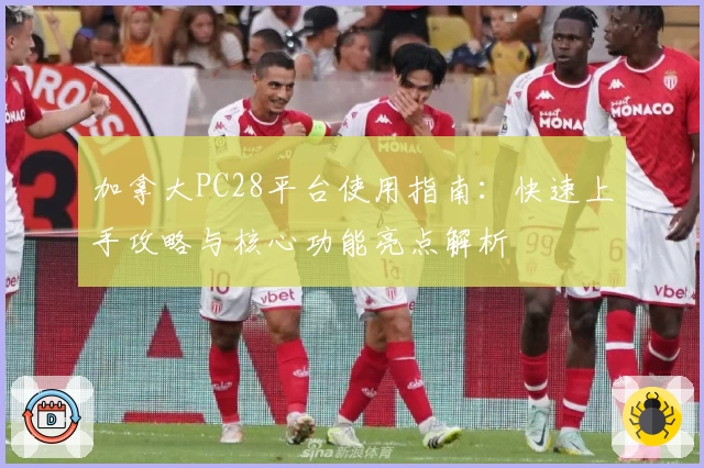 加拿大PC28平台使用指南：快速上手攻略与核心功能亮点解析